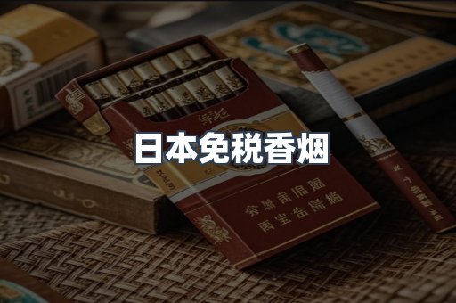 日本免税香烟
